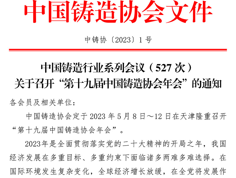 关于召开“第十九届中国铸造协会年会”的通知